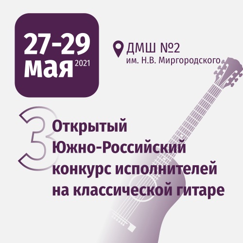 3 Открытый Южно-Российский конкурс исполнителей на классической гитаре
