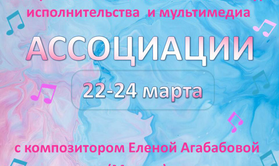 V Всероссийский фестиваль-конкурс исполнительства и мультимедиа “Ассоциации