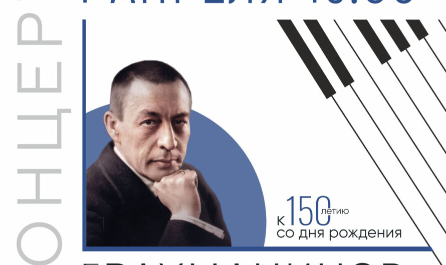 Приглашаем всех на концерт, посвящённый 150-летию со дня рождения С.В. Рахманинова