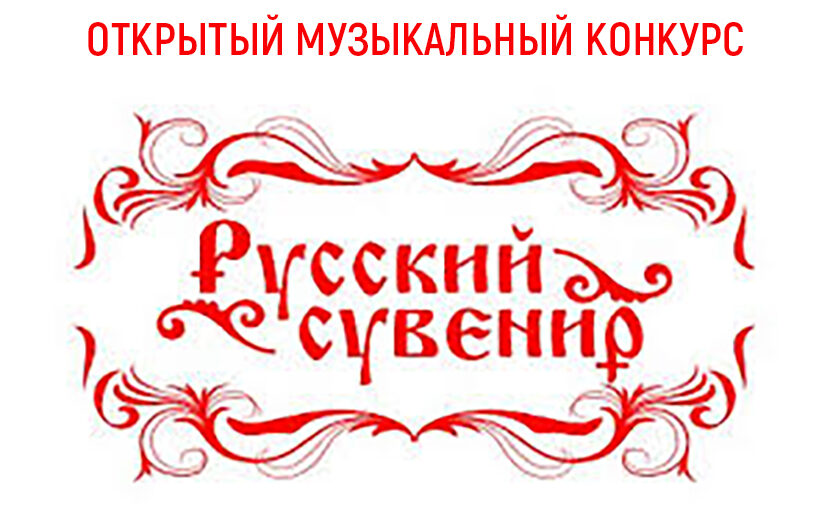 Результаты Открытого музыкального конкурса «Русский сувенир-2024»